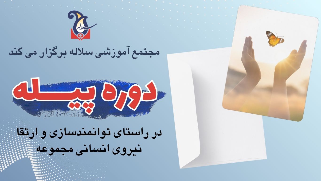 دوره پیله در مجموعه آموزشی سلاله در راستای ارتقا و توانمند سازی نیروی انسانی برگزار میگردد
